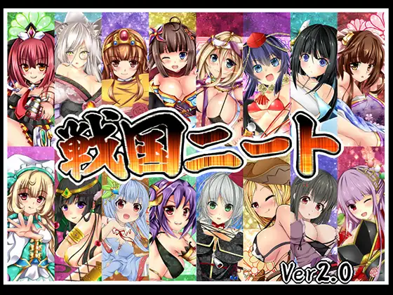 【老物】戦国ニート SLG 第1张