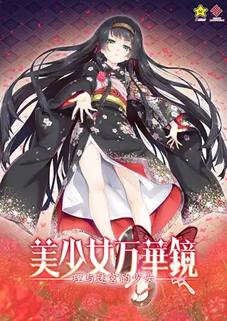 【步兵】[ωstar]美少女万华镜系列合集（共7部） GAL 第5张
