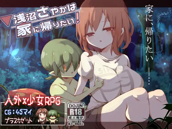 [プラスカゼット]浅沼さやかは家に帰りたい! RPG 第1张