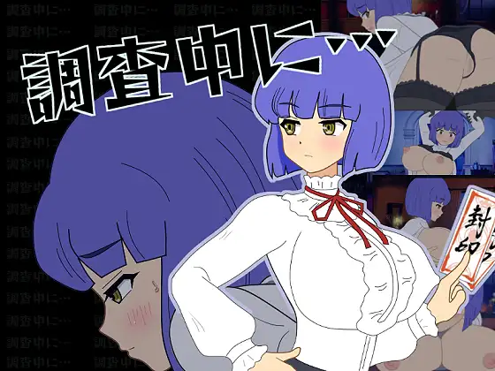 【SLG/动态】調査中に…【141M】 SLG 第1张