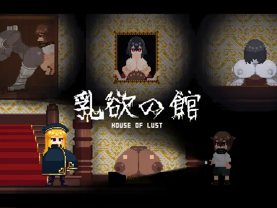 【ACT/像素】乳欲的庄园【80M】 ACT 第1张