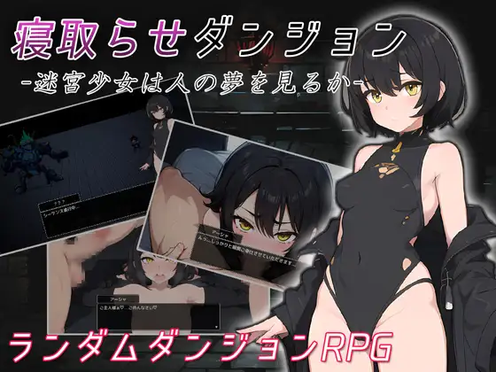 【SLG/NTR】NTR地牢 - 迷宫里的少女是否能看到他人的梦境【1.5G】 SLG 第1张