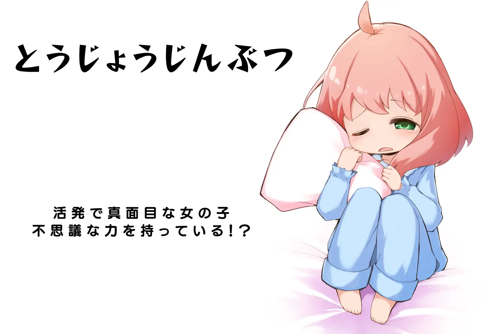 【SLG/动态】超能力少女睡眠姦【830M】 SLG 第5张