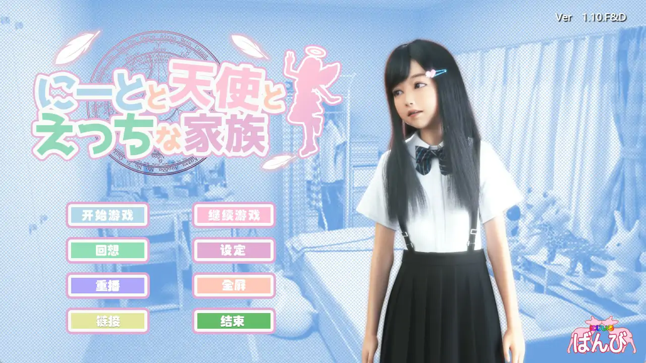 [RJ310474][RJ01024127]にじいろばんび]にーとと天使とえっちな家族汉化本体+温泉dlc，只传安卓版 2.5D动画 第1张