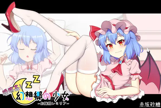 【东方/SLG】睡眠姦！幻想乡的少女~大小姐蕾米莉亚~ DL官方中文版 SLG 第1张