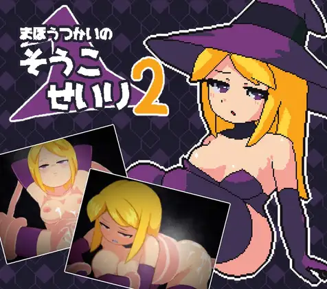 【SLG/像素】魔法使的仓库整理2【180M】 SLG 第1张