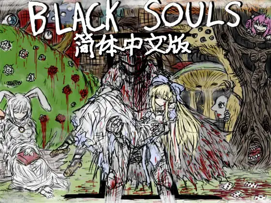 [20200306][イニミニマニモ?] BLACKSOULSII（中国語版）(自购） RPG 第1张