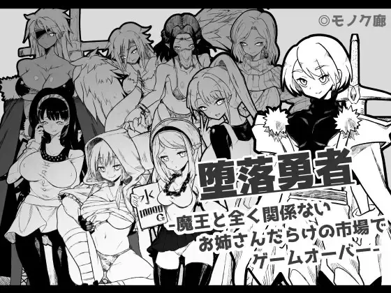 【RPG/汉化/黑白色】堕落勇者-在和魔王完全无关的满是姐姐的市场游戏结束【安卓直装】 RPG 第1张