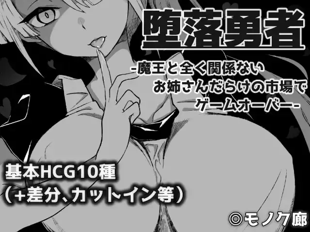 【RPG/汉化/黑白色】堕落勇者-在和魔王完全无关的满是姐姐的市场游戏结束【安卓直装】 RPG 第3张