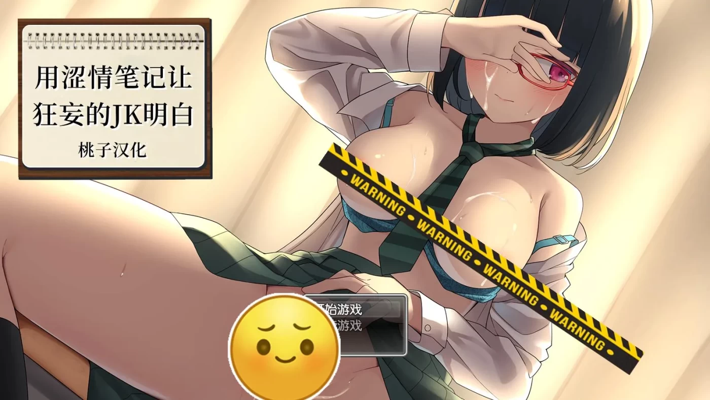 [PC+安卓SLG] [日式SLG/动态] 用奇妙笔记让狂妄JK明白 PC+安卓 汉化版 SLG 第1张