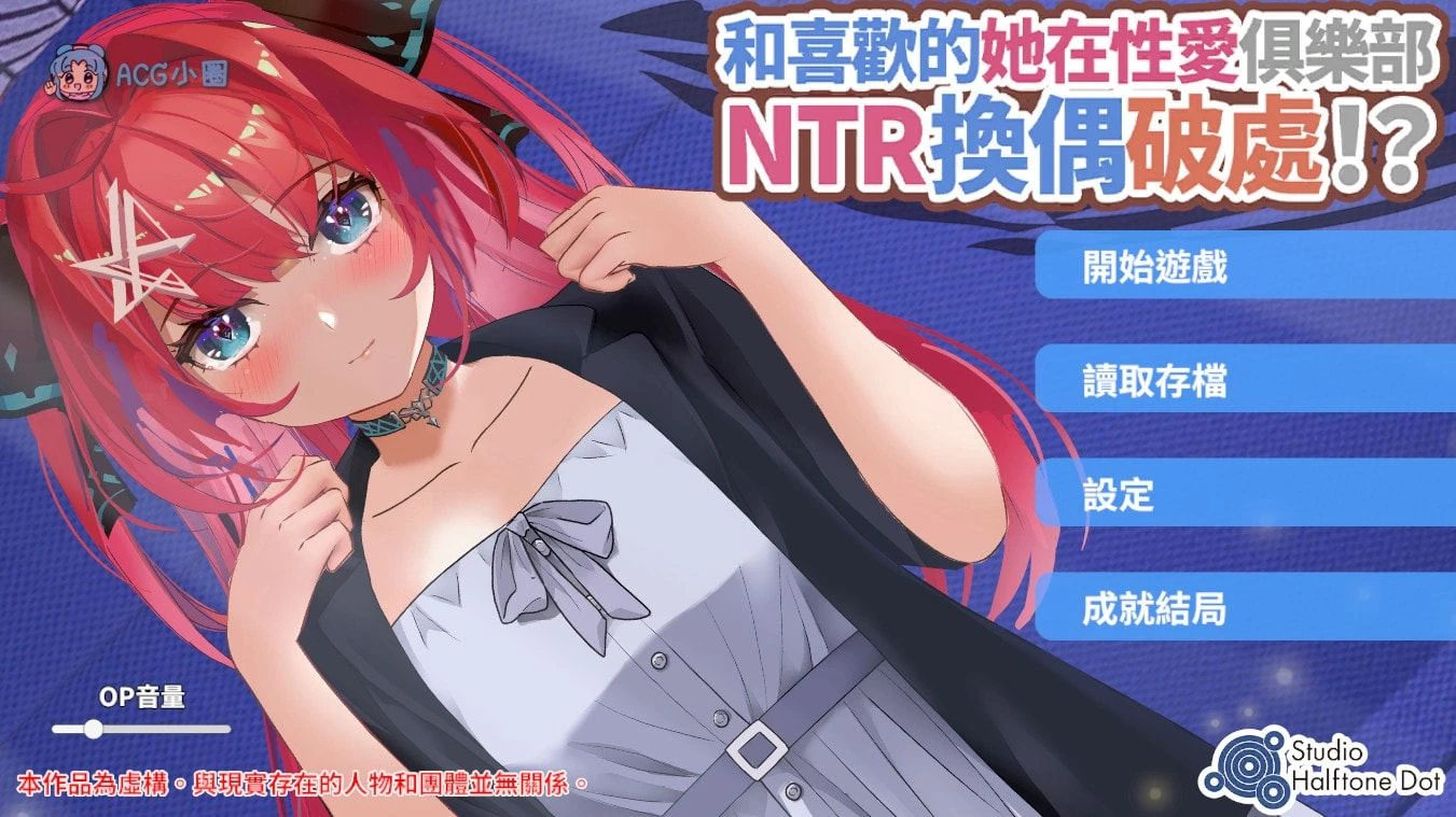 【PC+安卓/互动SLG/CV/动态】和喜欢的她在性爱俱乐部NTR换偶破处！？ SLG 第1张