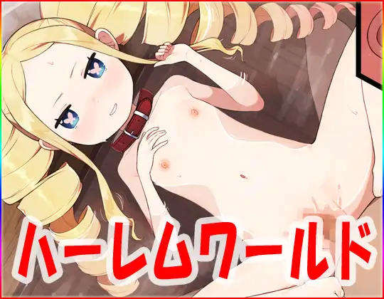 【动画/萝莉/少女】ハーレムワールド・動画版【RJ01263728】 动画 第1张