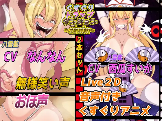 【东方同人动画】1.4G-くすぐりトラップダンジョンアニメーション～八雲藍編&八雲紫編2本セット～ 动画 第1张