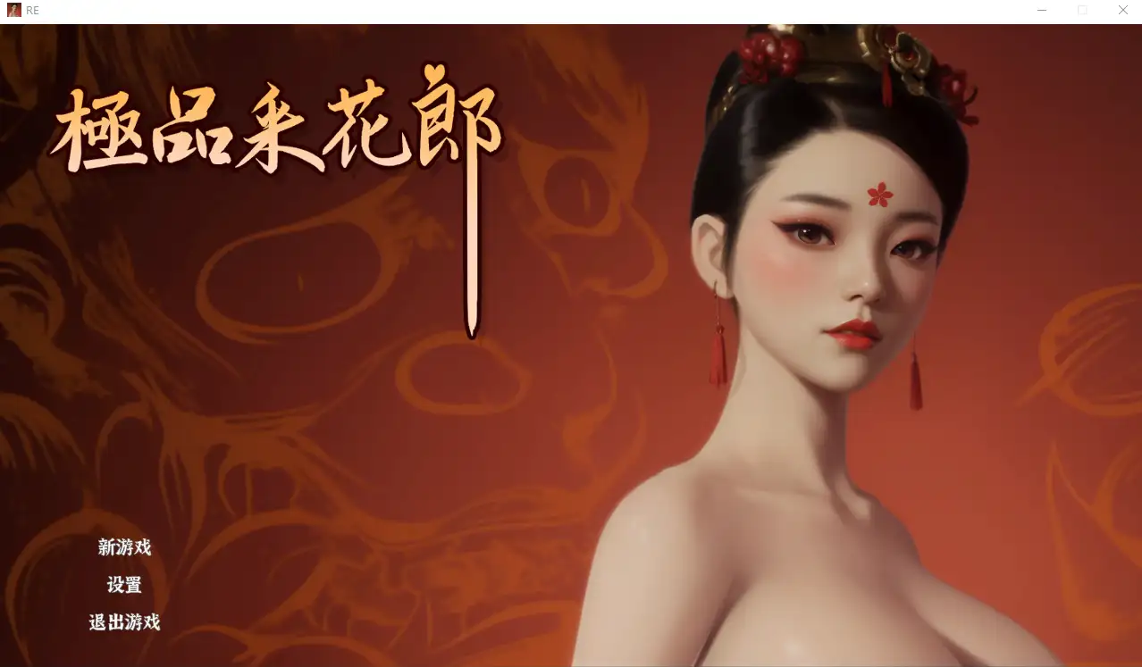 【神级SLG/PC】极品采花郎 V1.3.8 官方中文步兵版【动态/汉化/5.2G】 SLG 第1张
