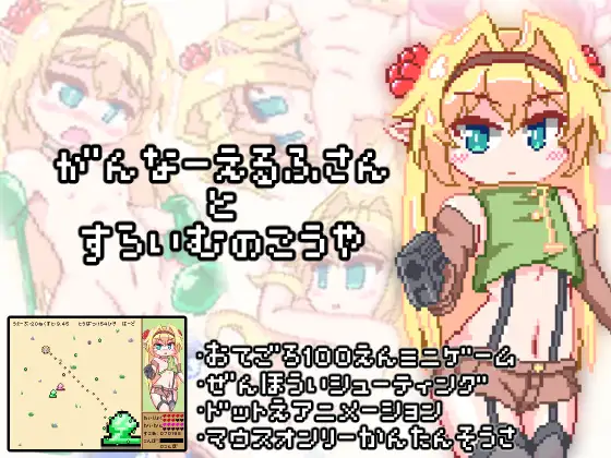 【RJ366734】【生肉/STG】がんなーえるふさんとすらいむのこうや STG 第1张
