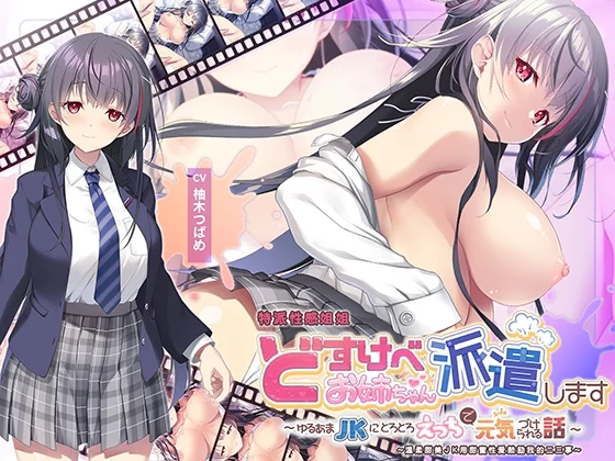 【RJ01431039】【简体中文版】“全篇Live2D动画” 特派性感姐姐~温柔甜美JK用甜蜜性爱鼓励我的二三事~【度盘】 同人音声 第1张