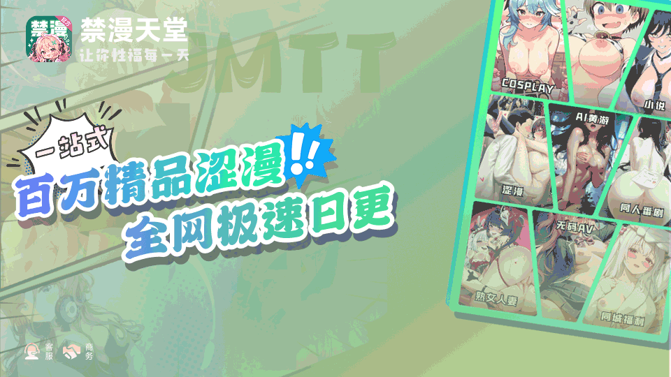 【广告】免费禁漫天堂