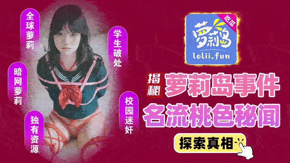 【广告】萝莉岛 Cosplay 第1张