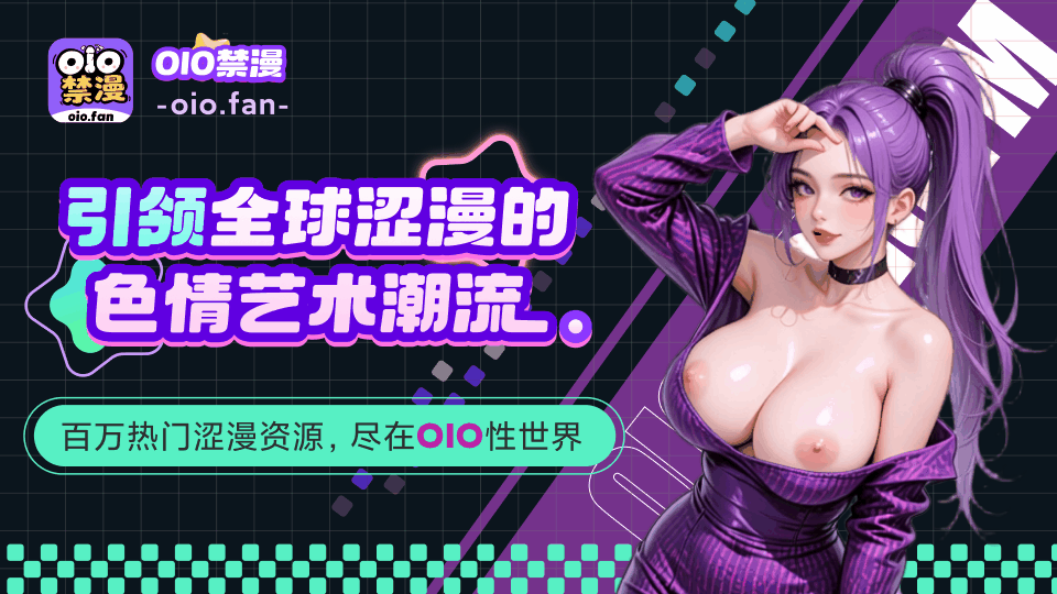 【广告】oio禁漫 Cosplay 第1张
