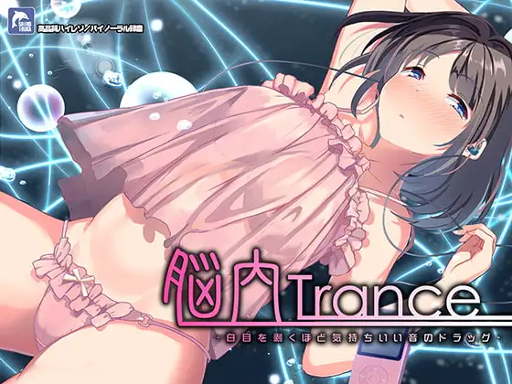 【18+】脳内トランス~白目を剥くほど気持ちイイ音のドラッグ~【ハイレゾ/バイノーラル】【陽向葵ゅか】【RJ256636】 同人音声 第1张-ACGCBK 【18+】脳内トランス~白目を剥くほど気持ちイイ音のドラッグ~【ハイレゾ/バイノーラル】【陽向葵ゅか】【RJ256636】 同人音声 第1张